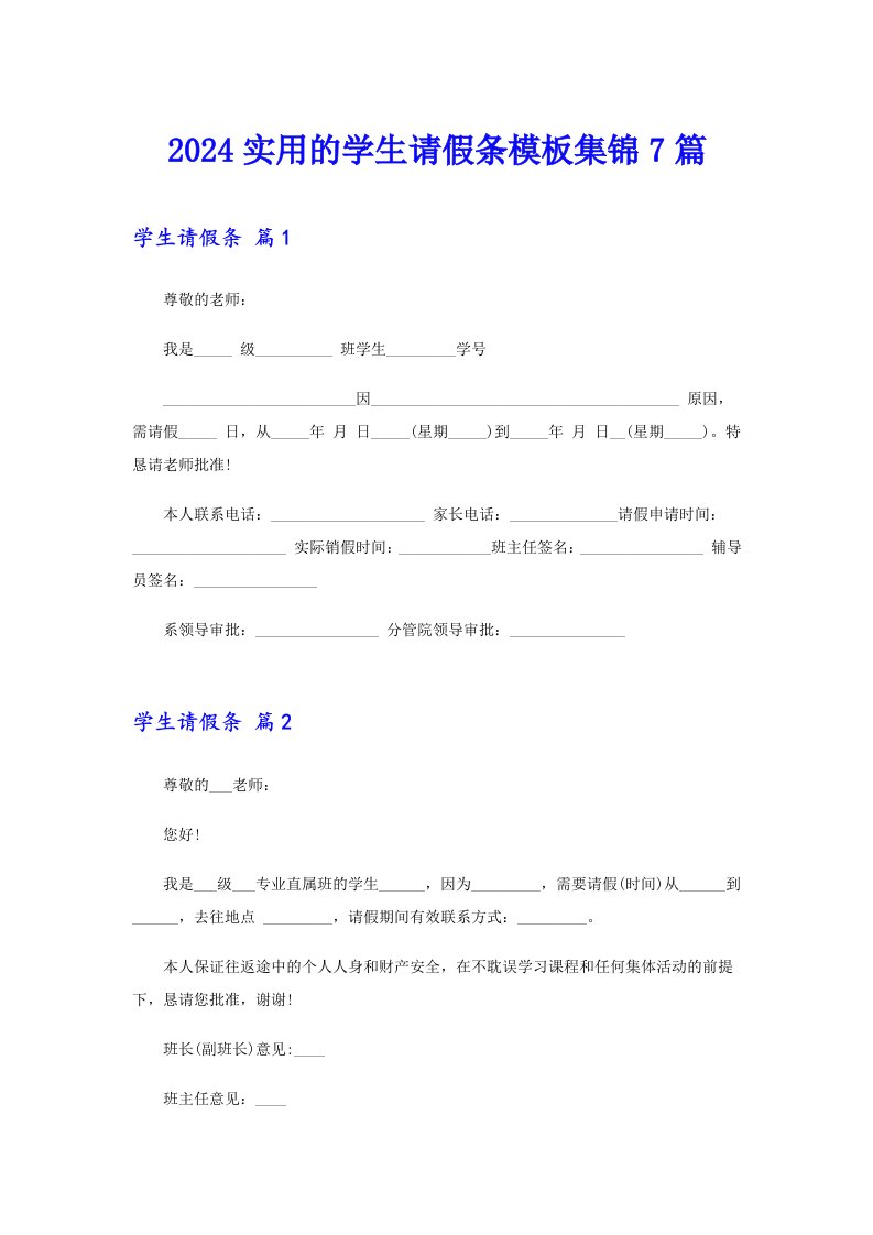 2024实用的学生请假条模板集锦7篇