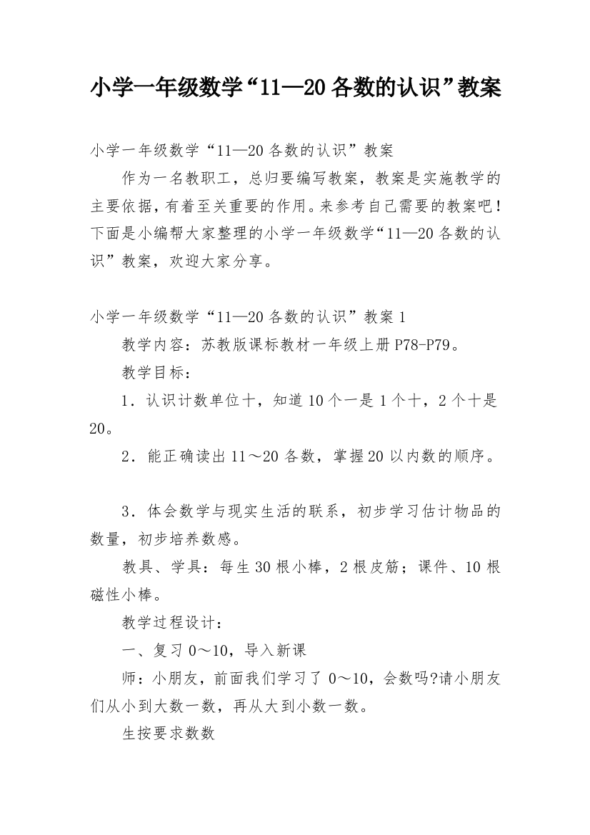 小学一年级数学“11—20各数的认识”教案