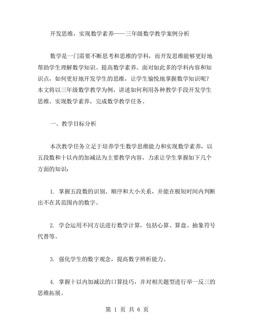 开发思维，实现数学素养——三年级数学教学案例分析