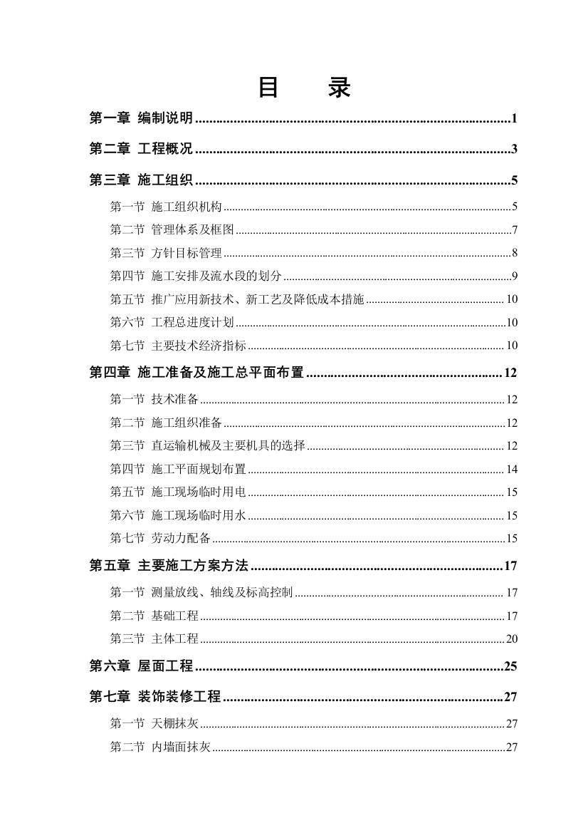 某农房迁建工程施工项目投标方案53