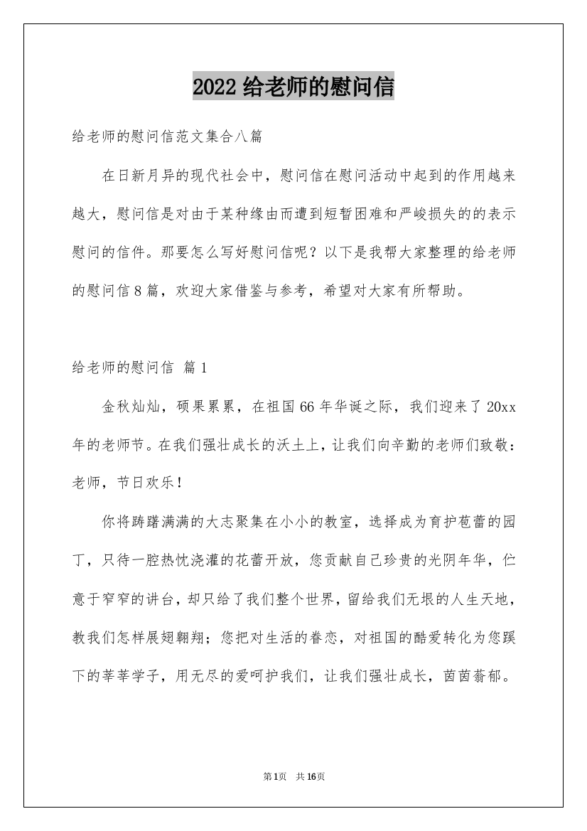 2022给老师的慰问信_43