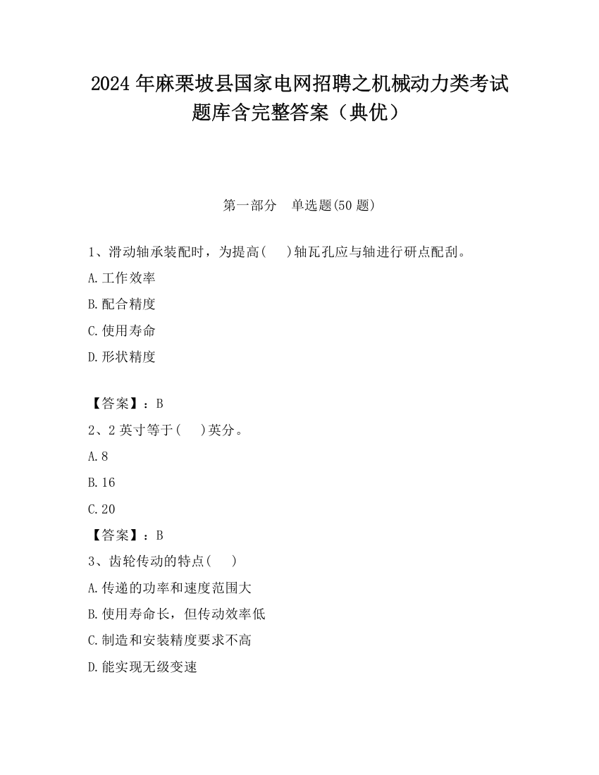 2024年麻栗坡县国家电网招聘之机械动力类考试题库含完整答案（典优）