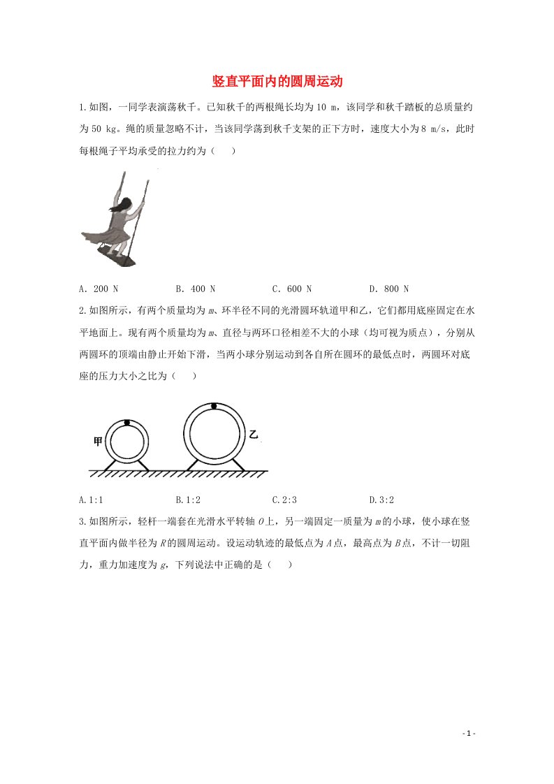 2021年物理高考二轮复习竖直平面内的圆周运动作业含解析