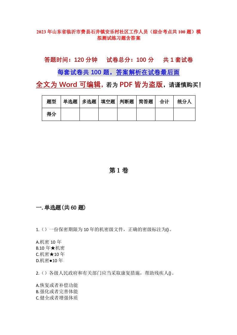 2023年山东省临沂市费县石井镇安乐村社区工作人员综合考点共100题模拟测试练习题含答案