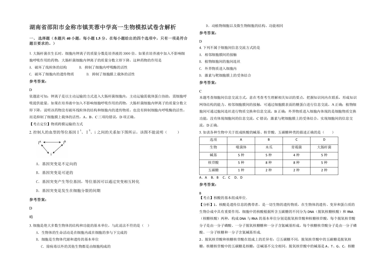 湖南省邵阳市金称市镇芙蓉中学高一生物模拟试卷含解析