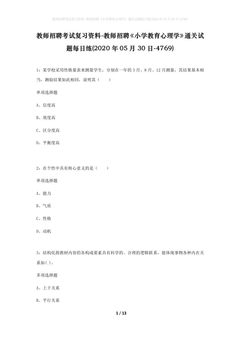 教师招聘考试复习资料-教师招聘小学教育心理学通关试题每日练2020年05月30日-4769