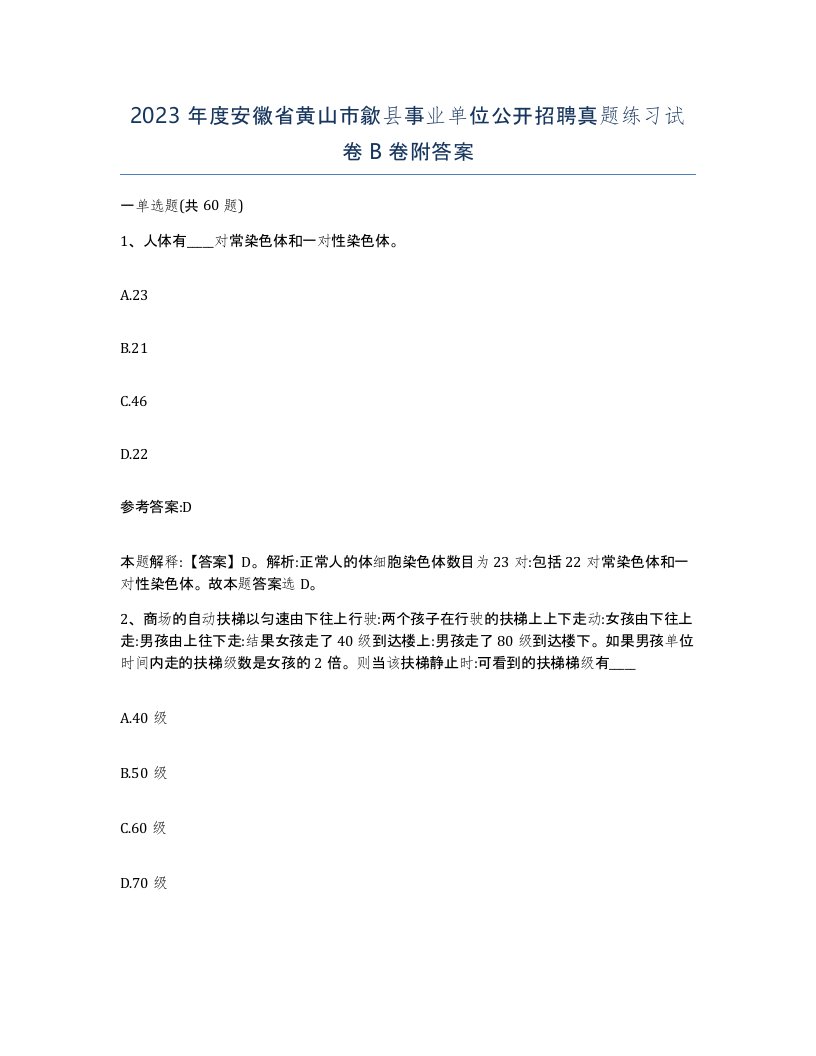 2023年度安徽省黄山市歙县事业单位公开招聘真题练习试卷B卷附答案