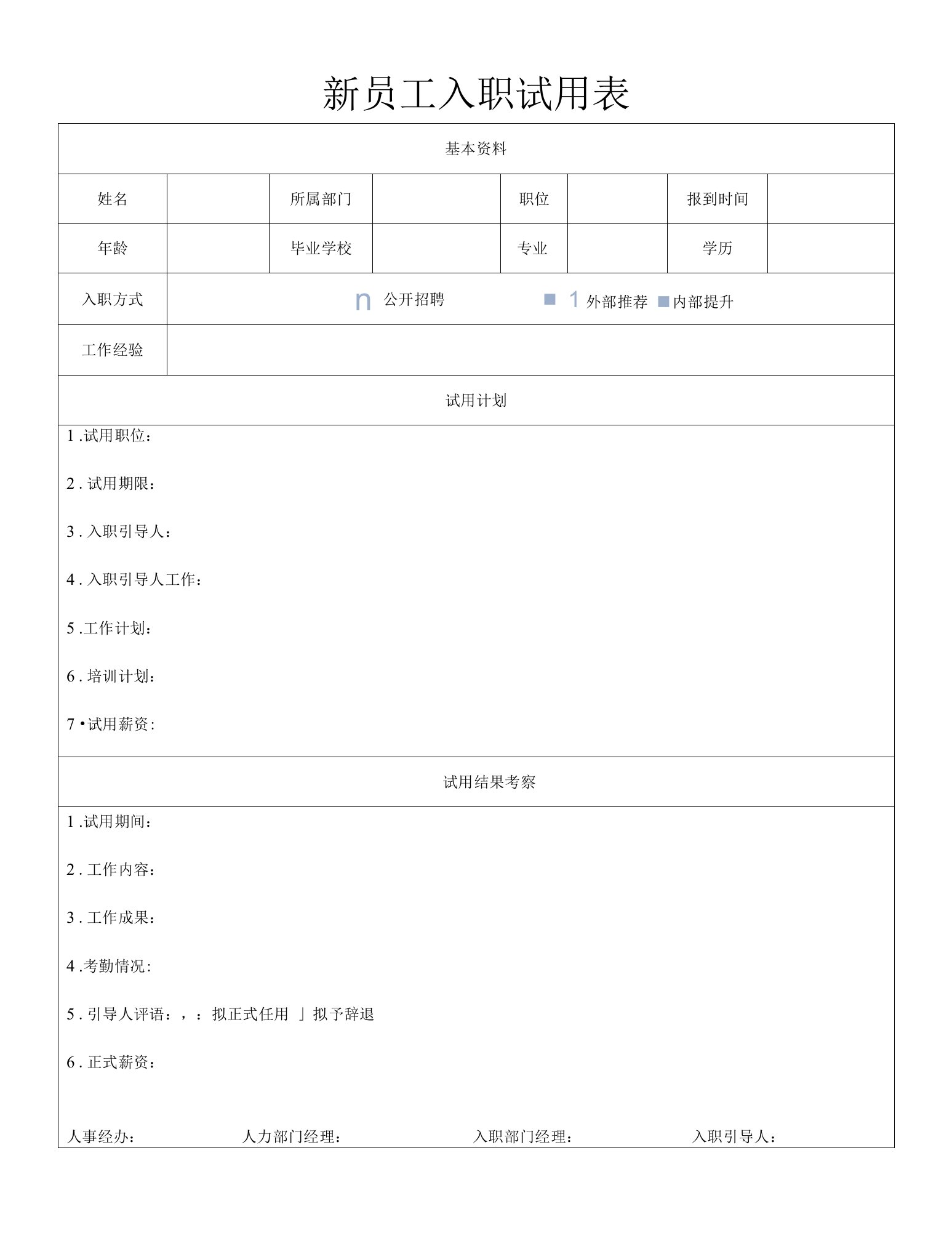 新员工入职试用表