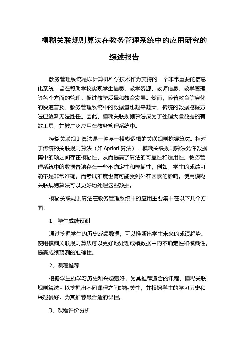 模糊关联规则算法在教务管理系统中的应用研究的综述报告