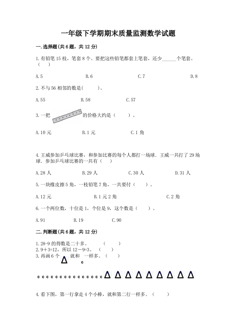 一年级下学期期末质量监测数学试题附参考答案【轻巧夺冠】