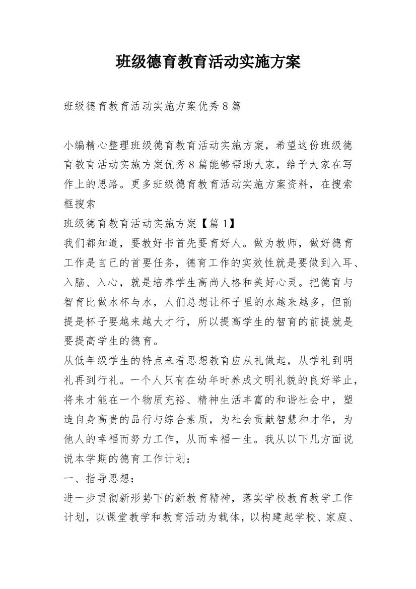 班级德育教育活动实施方案