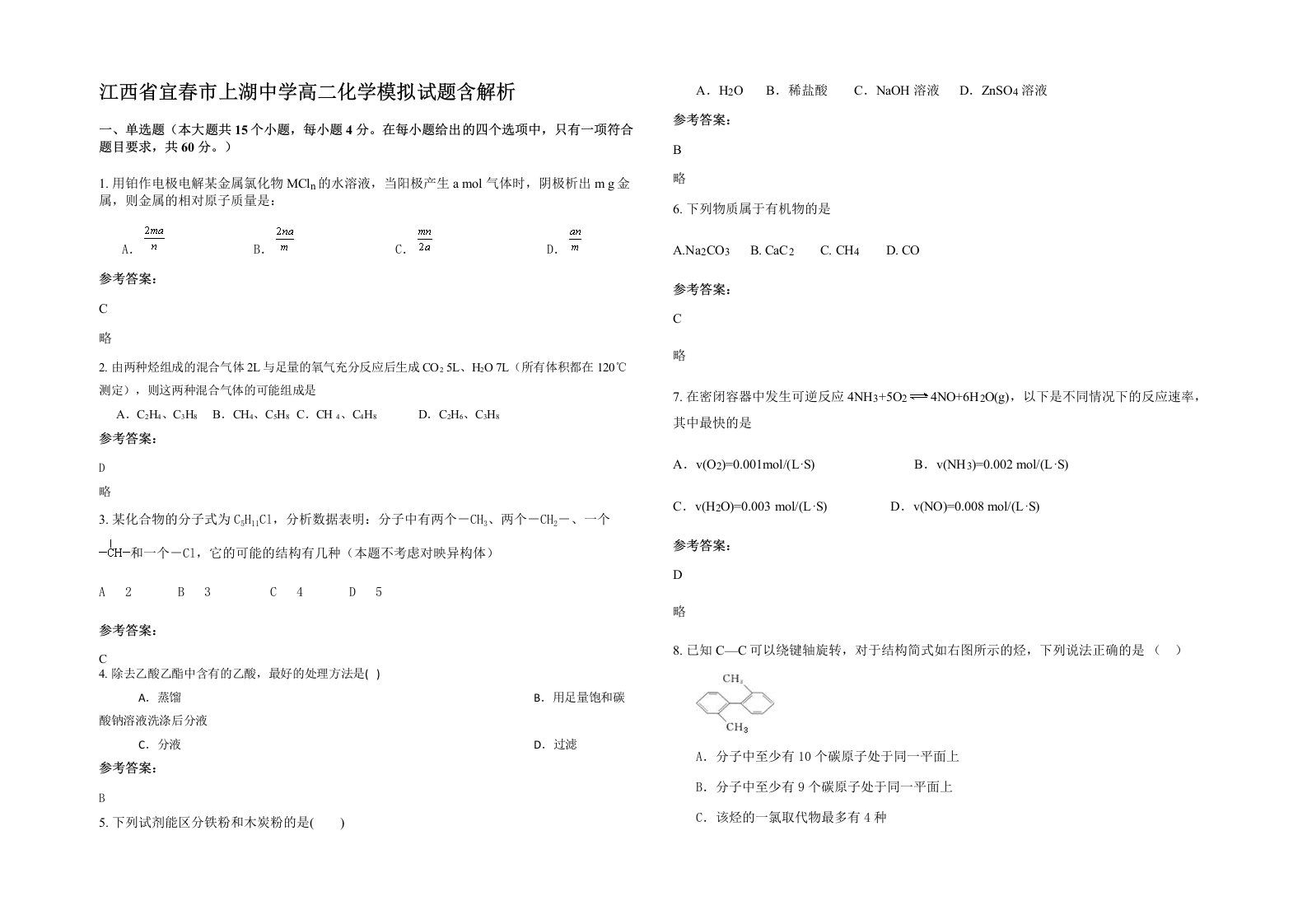 江西省宜春市上湖中学高二化学模拟试题含解析