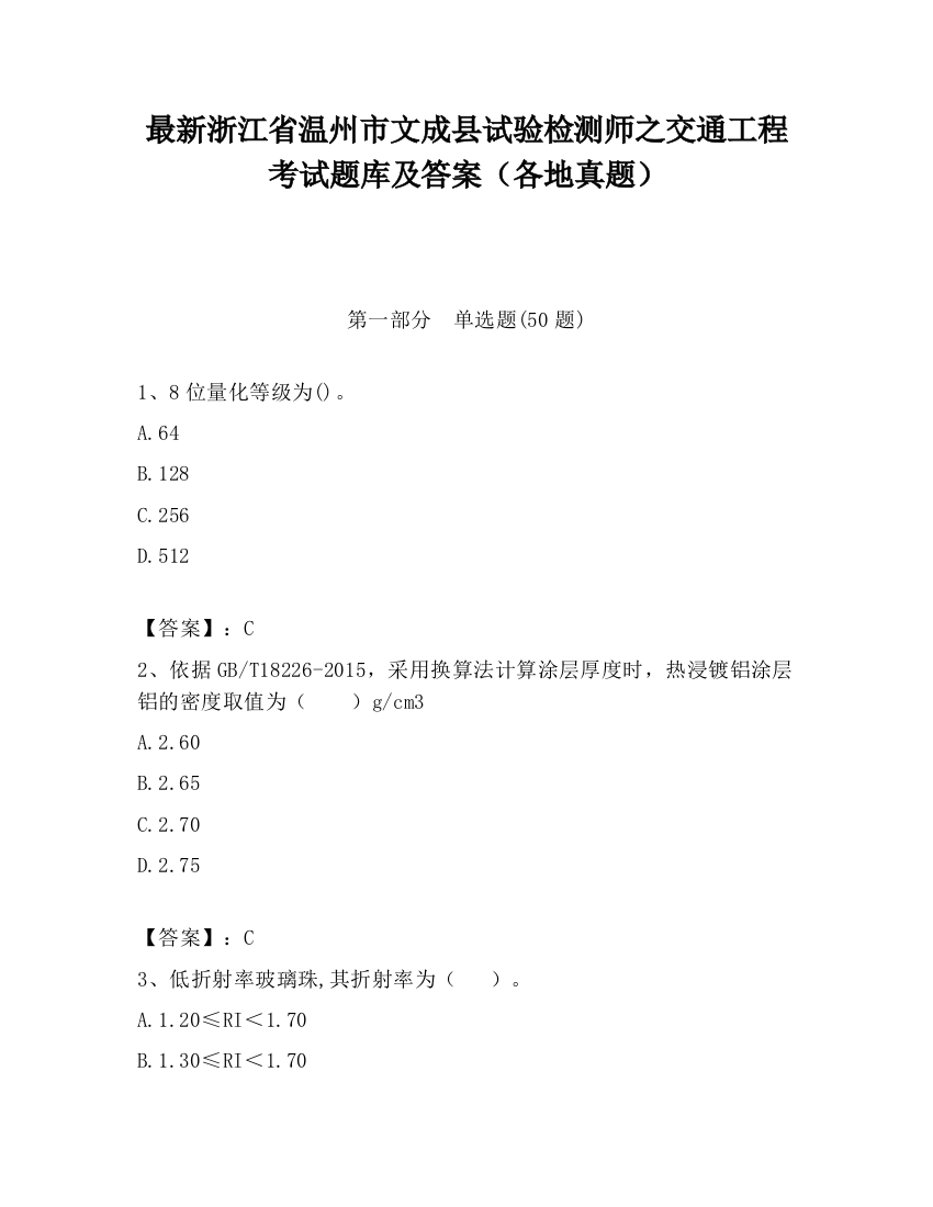 最新浙江省温州市文成县试验检测师之交通工程考试题库及答案（各地真题）