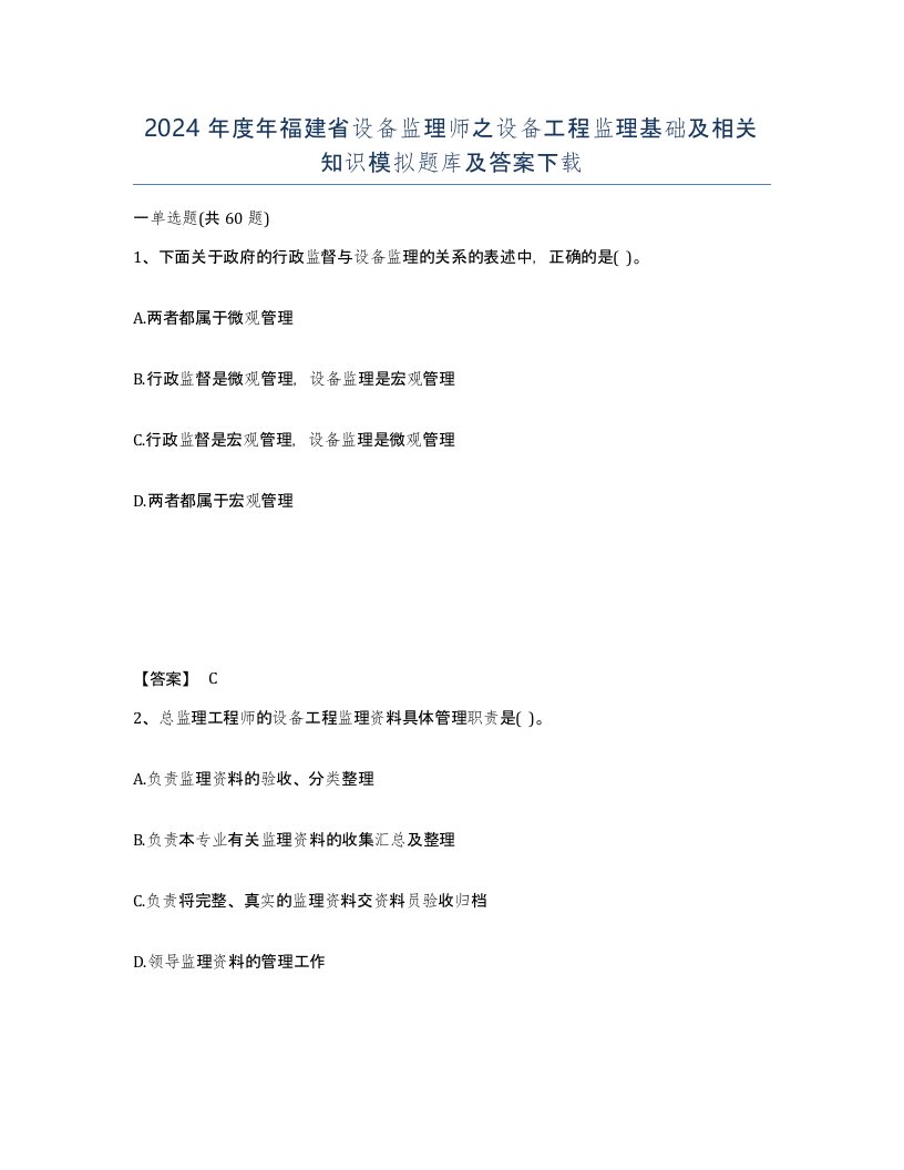 2024年度年福建省设备监理师之设备工程监理基础及相关知识模拟题库及答案