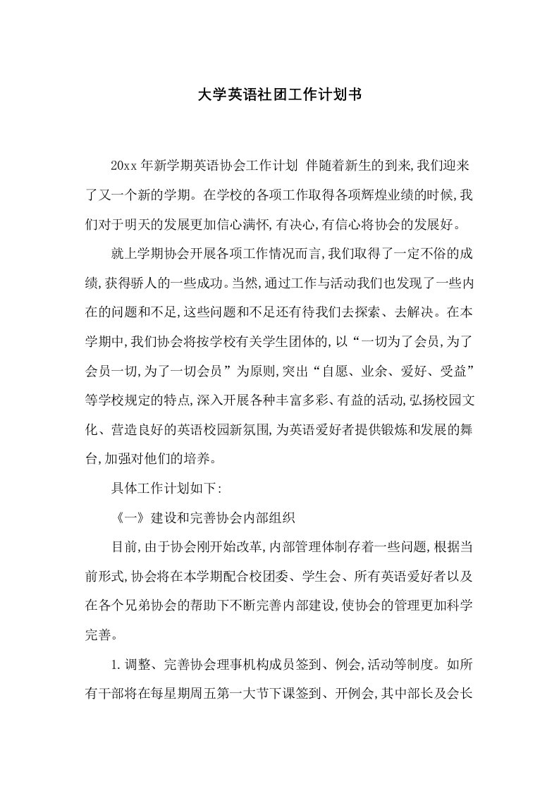 大学英语社团工作计划书