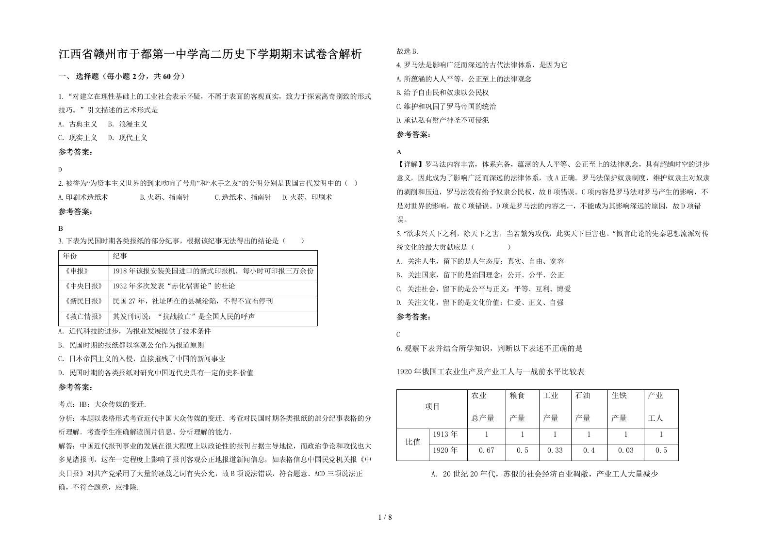 江西省赣州市于都第一中学高二历史下学期期末试卷含解析