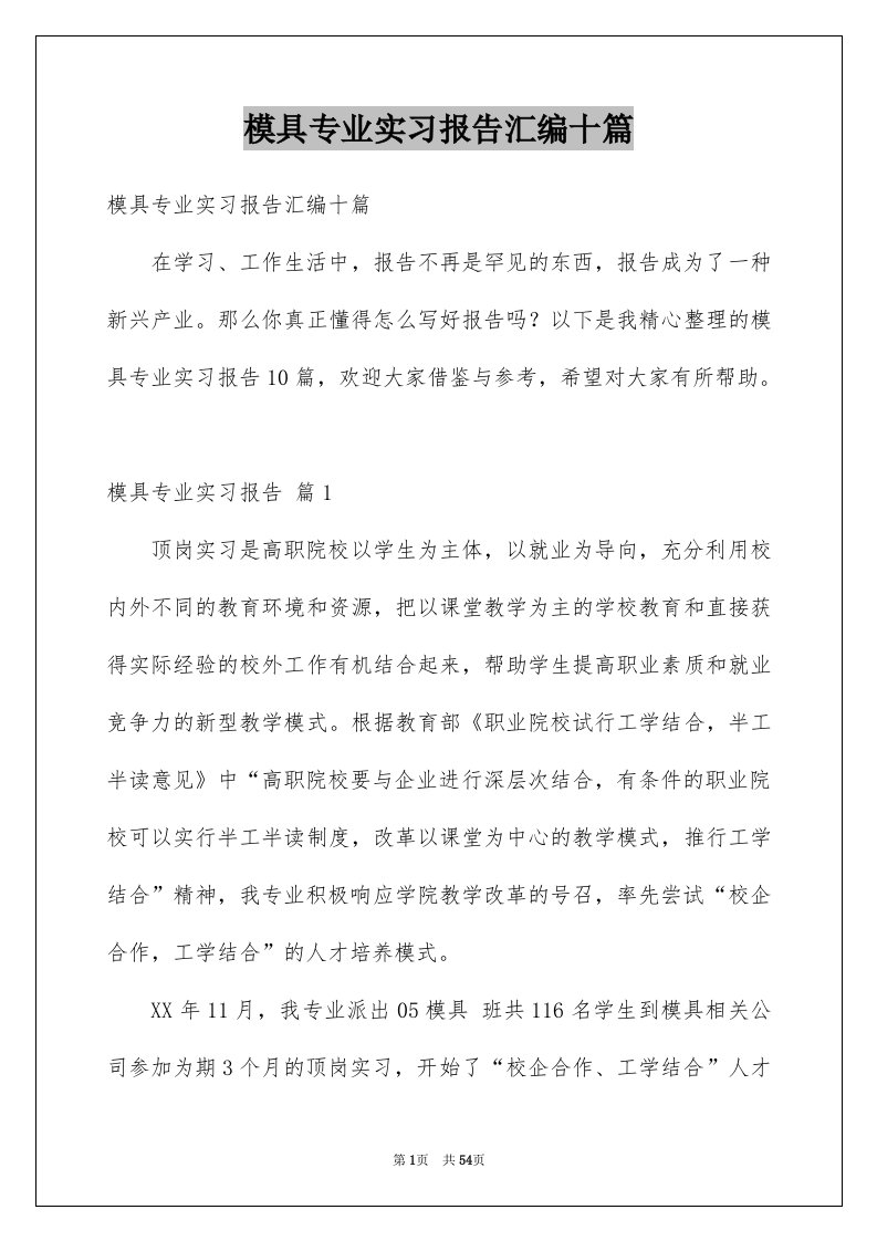 模具专业实习报告汇编十篇