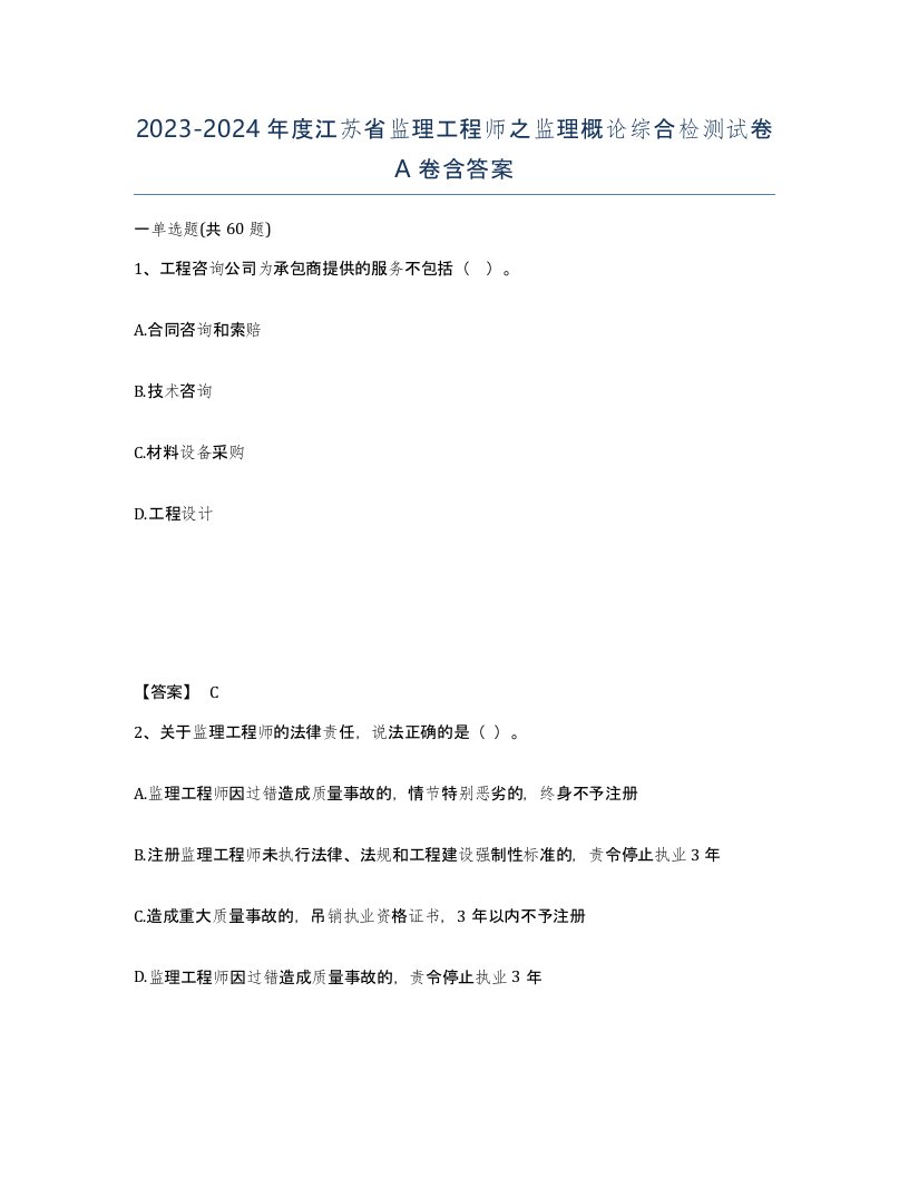 2023-2024年度江苏省监理工程师之监理概论综合检测试卷A卷含答案