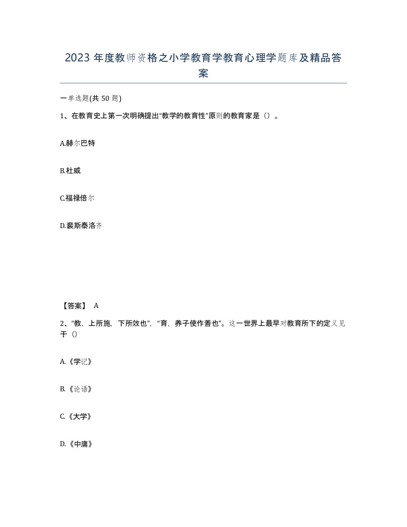 2023年度教师资格之小学教育学教育心理学题库及答案