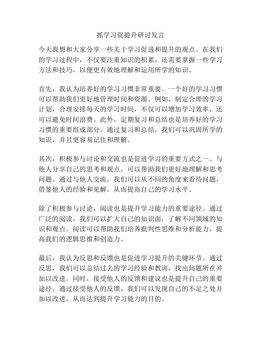 抓学习促提升研讨发言