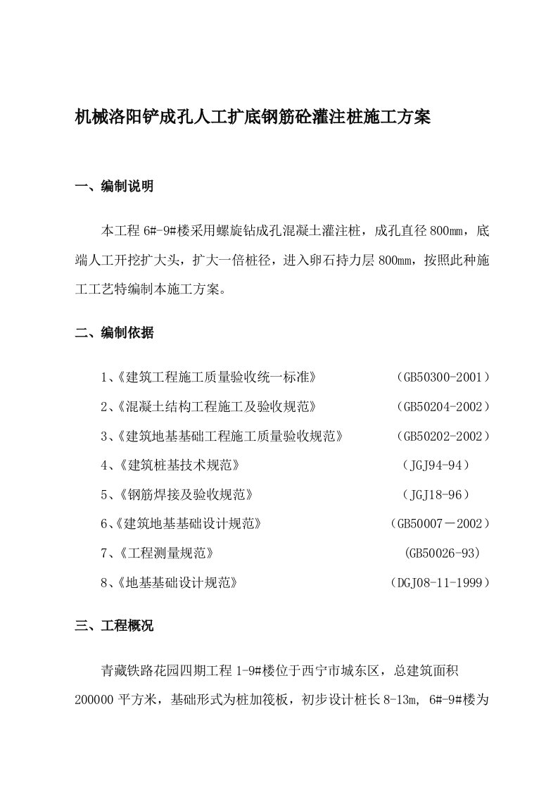 机械洛阳铲成孔人工扩底钢筋砼灌注桩施工方案