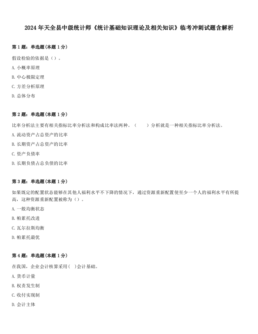 2024年天全县中级统计师《统计基础知识理论及相关知识》临考冲刺试题含解析