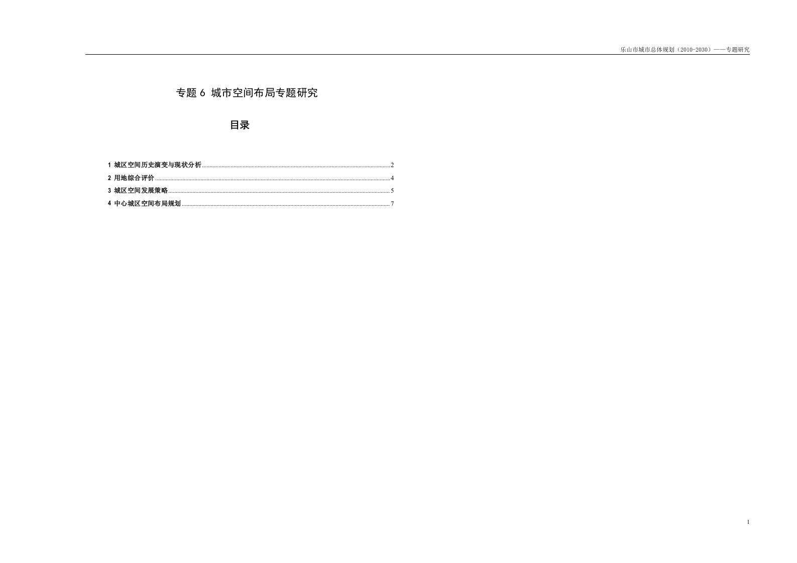 乐山市城市总体规划2011-2030-空间布局专题研究