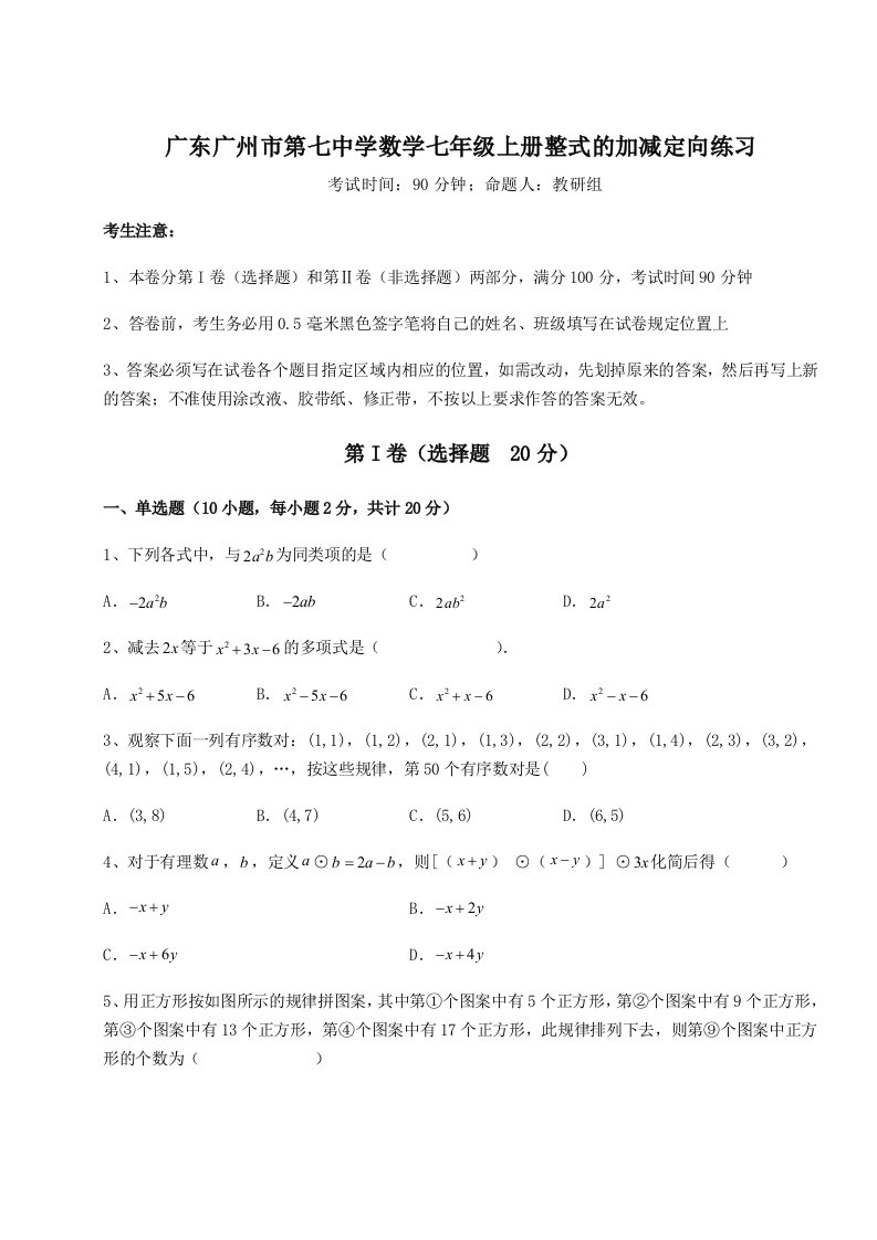 综合解析广东广州市第七中学数学七年级上册整式的加减定向练习试卷（含答案详解）