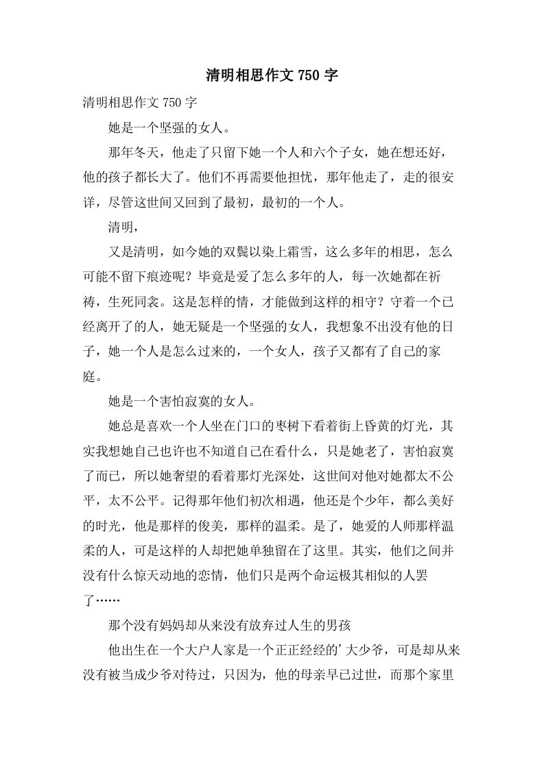 清明相思作文750字