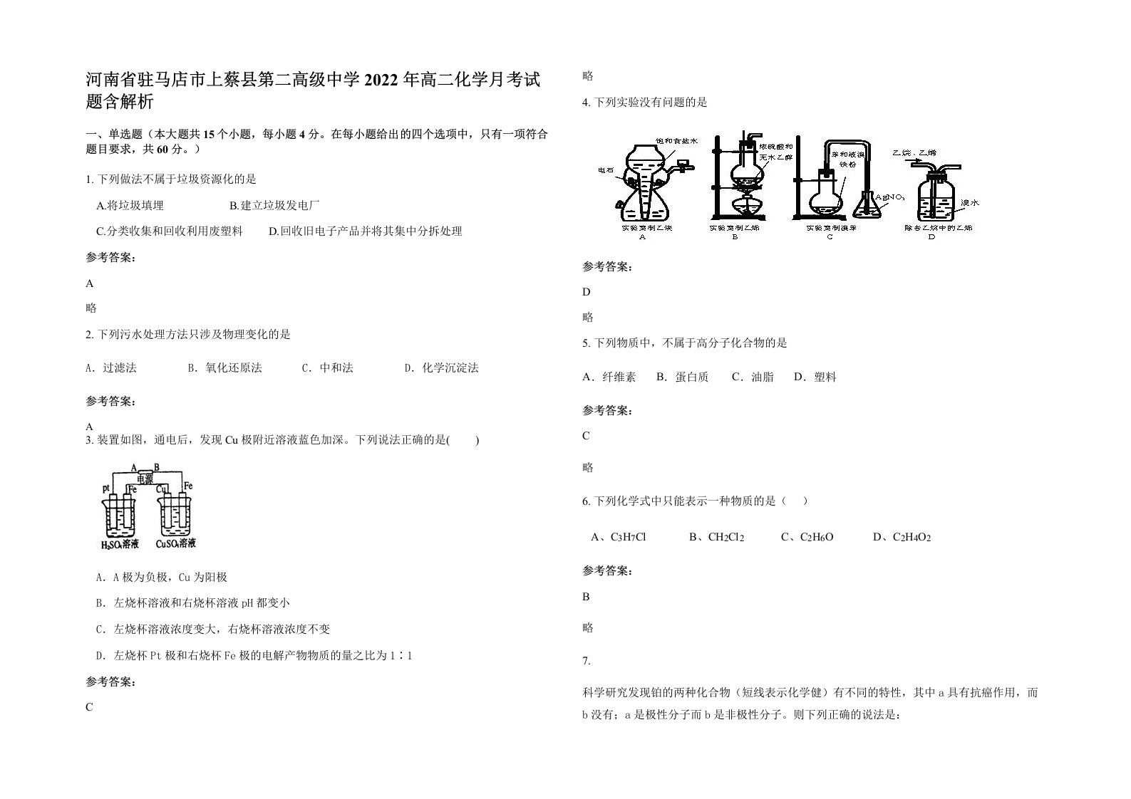 河南省驻马店市上蔡县第二高级中学2022年高二化学月考试题含解析