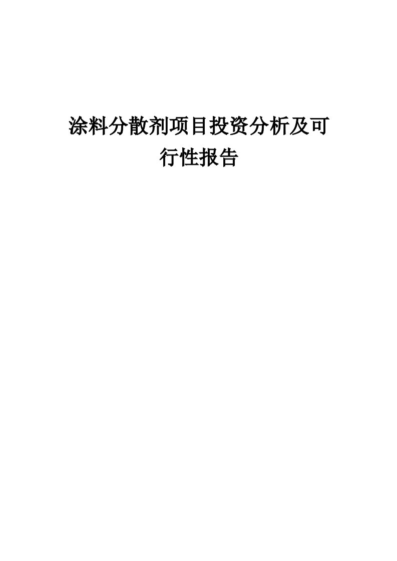 2024年涂料分散剂项目投资分析及可行性报告