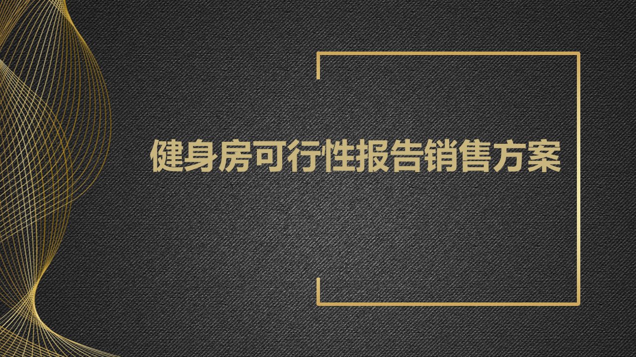 健身房可行性报告销售方案