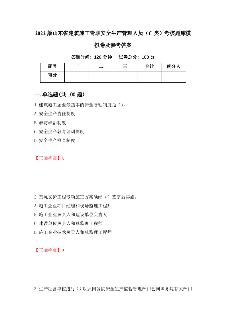 2022版山东省建筑施工专职安全生产管理人员C类考核题库模拟卷及参考答案6