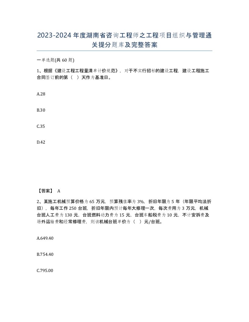 2023-2024年度湖南省咨询工程师之工程项目组织与管理通关提分题库及完整答案