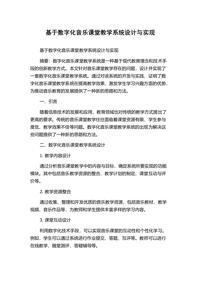 基于数字化音乐课堂教学系统设计与实现