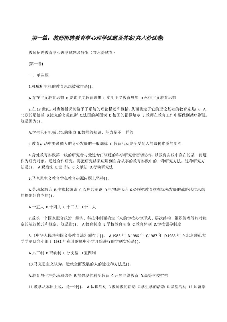 教师招聘教育学心理学试题及答案(共六份试卷)[修改版]