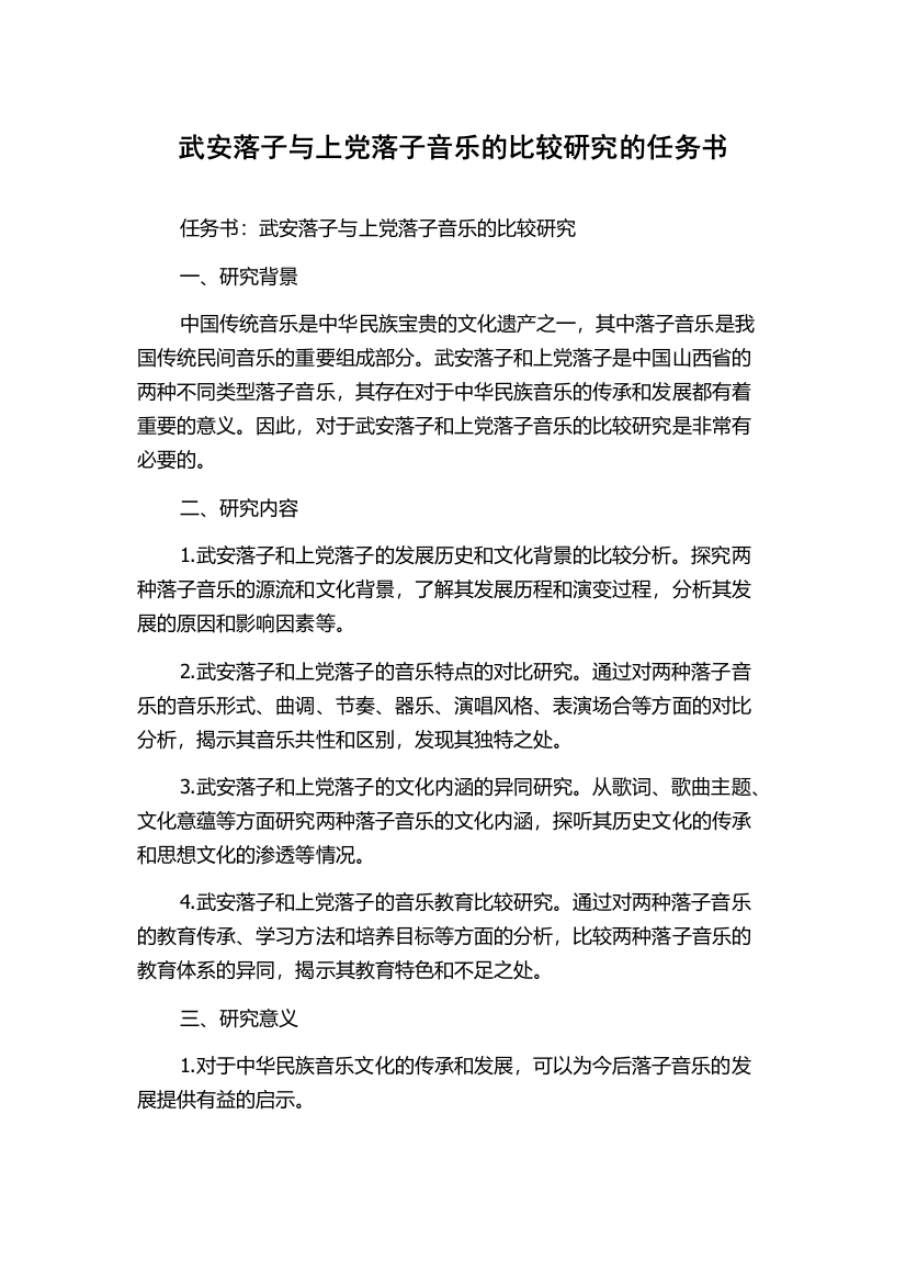 武安落子与上党落子音乐的比较研究的任务书