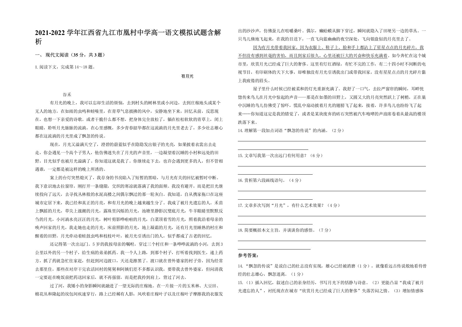 2021-2022学年江西省九江市凰村中学高一语文模拟试题含解析