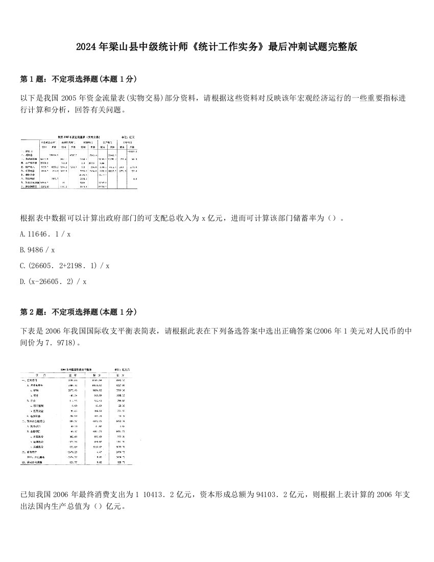 2024年梁山县中级统计师《统计工作实务》最后冲刺试题完整版