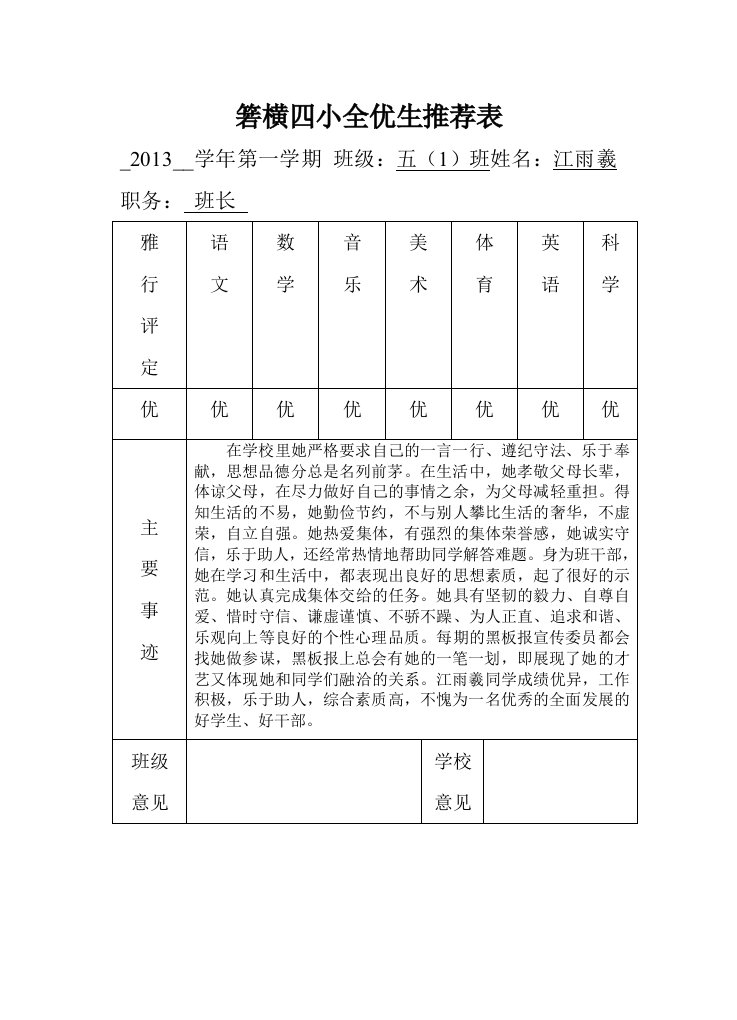 江雨羲全优生推荐表