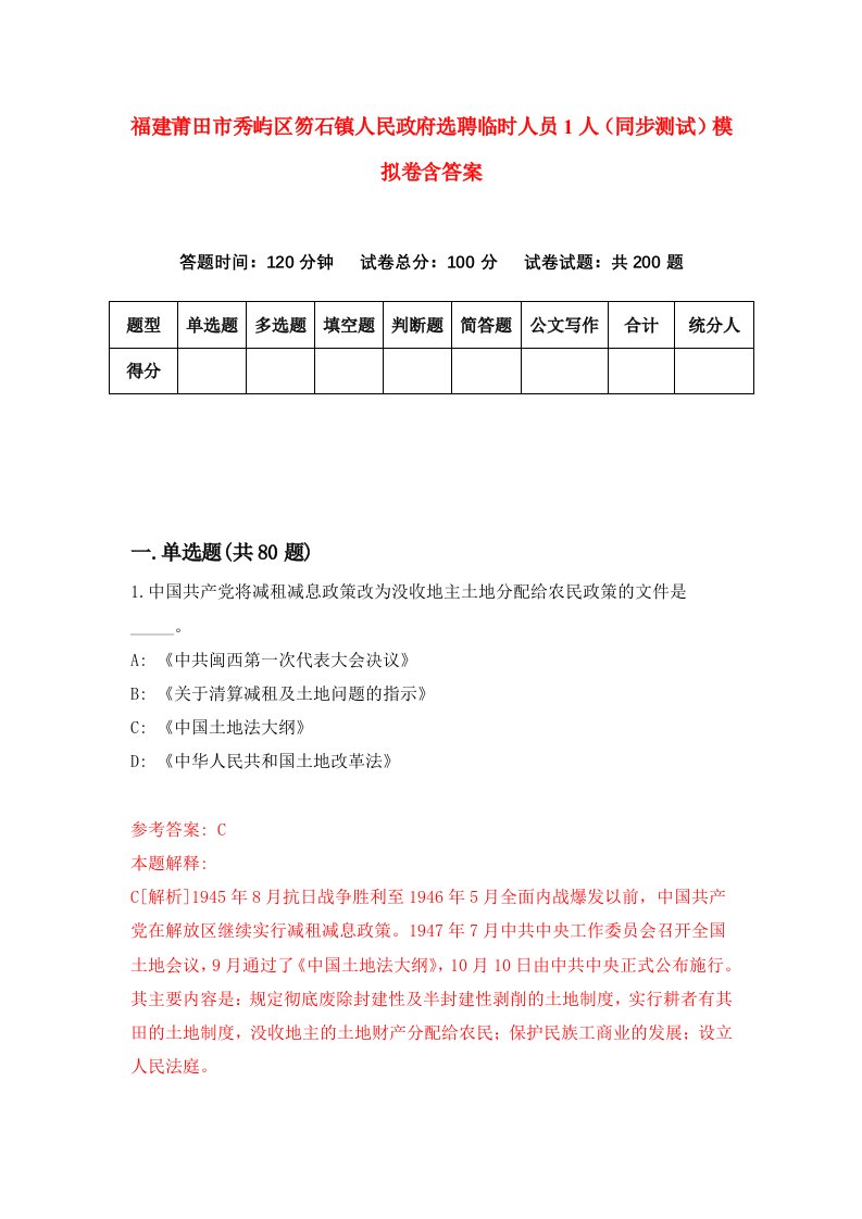 福建莆田市秀屿区笏石镇人民政府选聘临时人员1人同步测试模拟卷含答案7