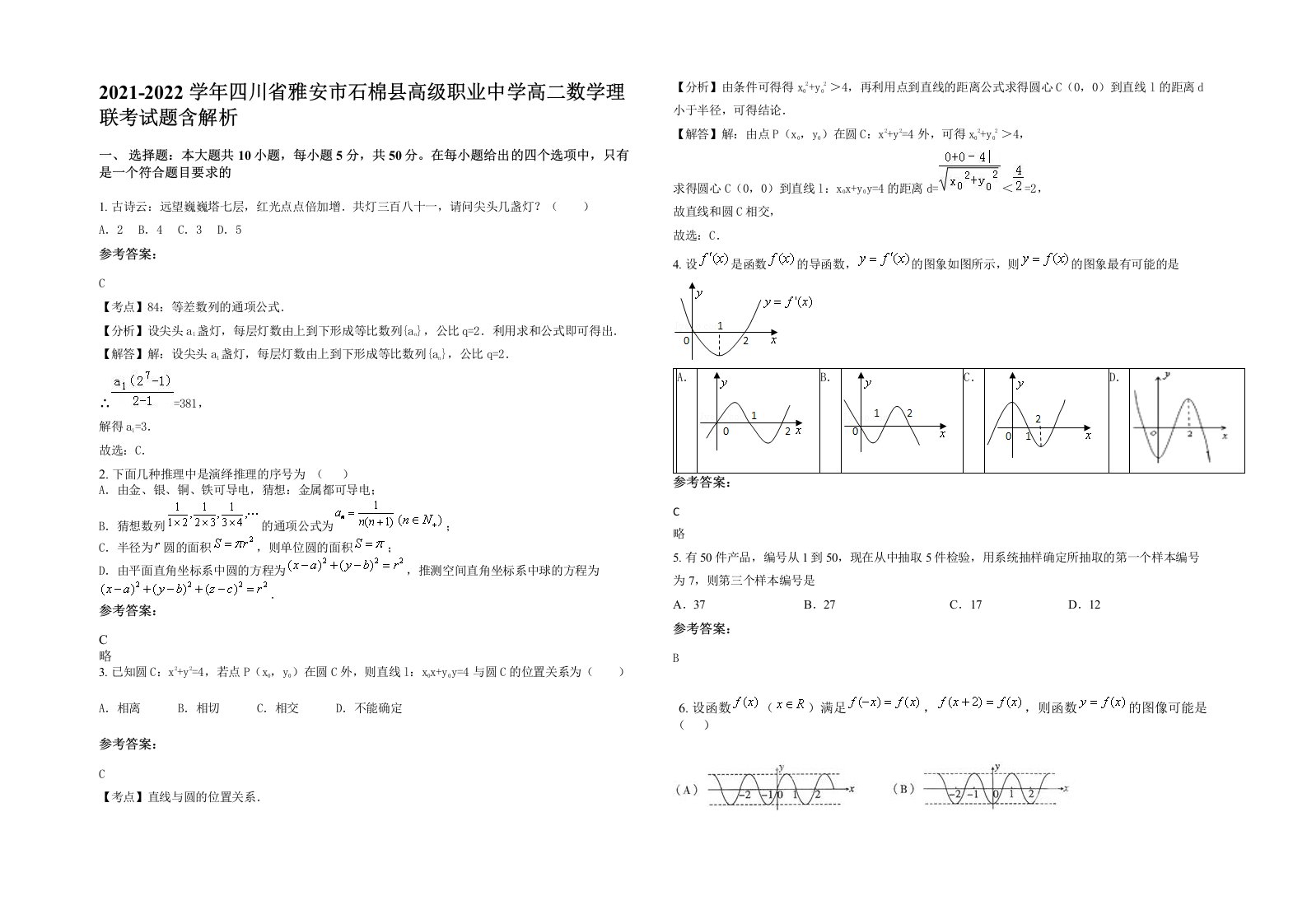 2021-2022学年四川省雅安市石棉县高级职业中学高二数学理联考试题含解析