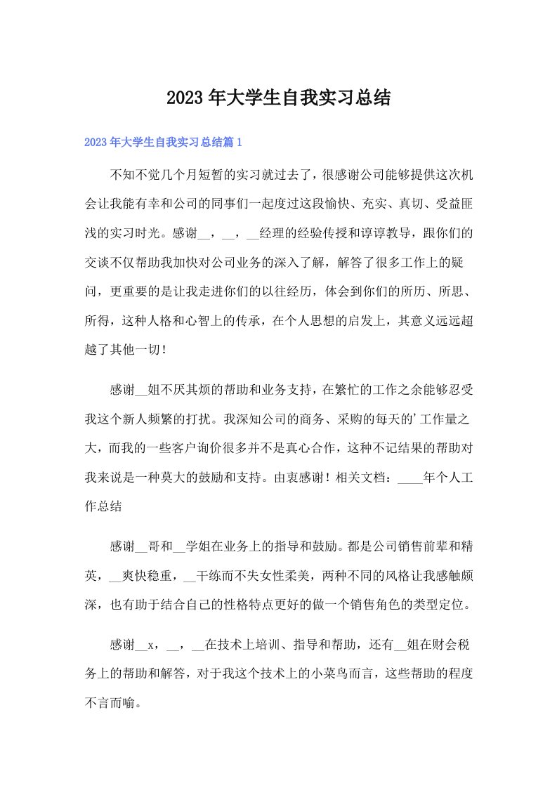 大学生自我实习总结