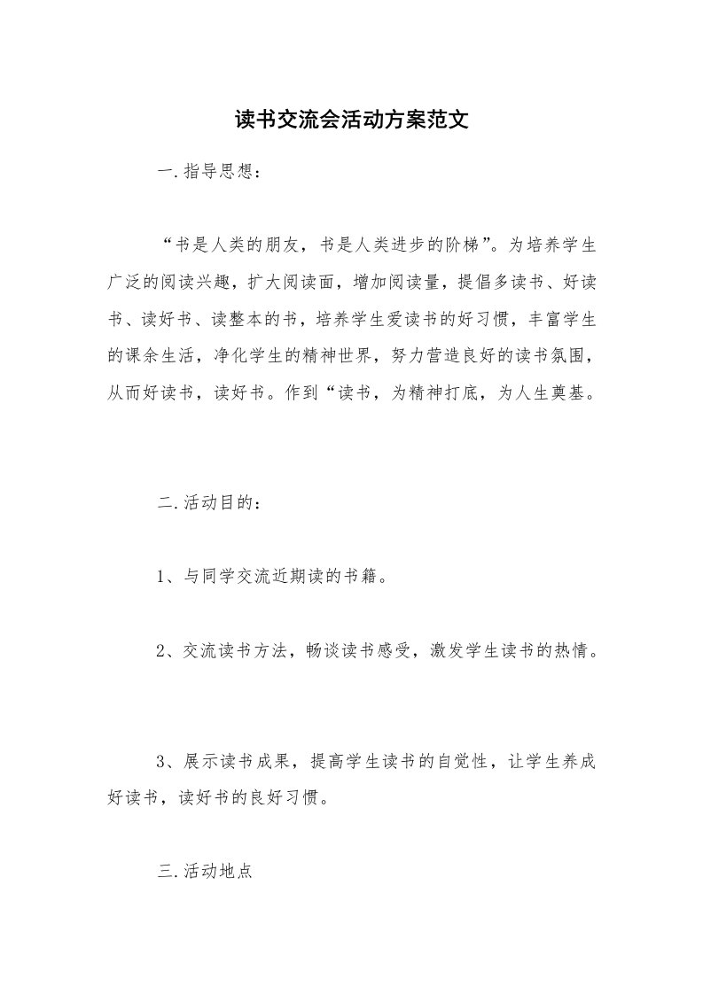 活动总结_读书交流会活动方案范文