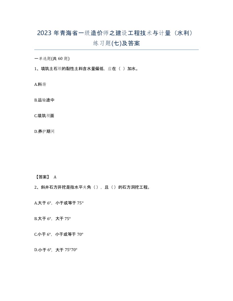 2023年青海省一级造价师之建设工程技术与计量水利练习题七及答案