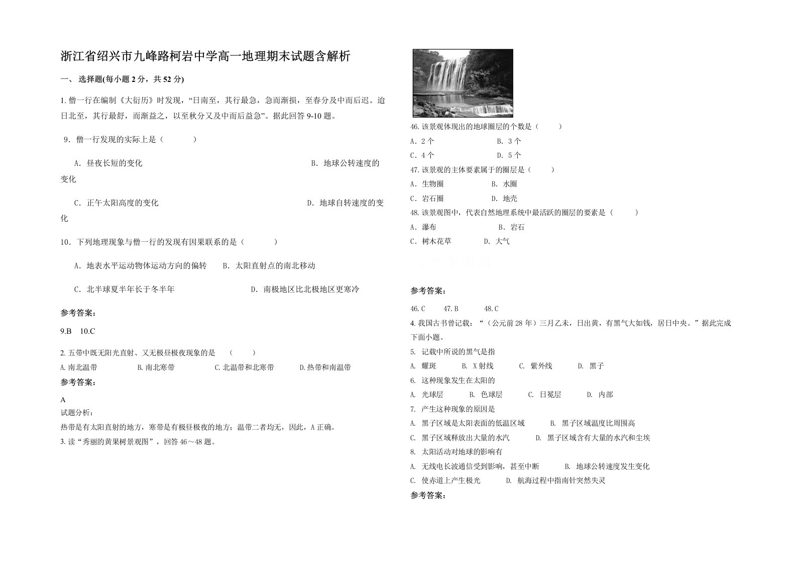 浙江省绍兴市九峰路柯岩中学高一地理期末试题含解析