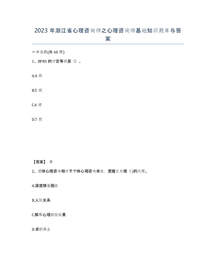 2023年浙江省心理咨询师之心理咨询师基础知识题库与答案