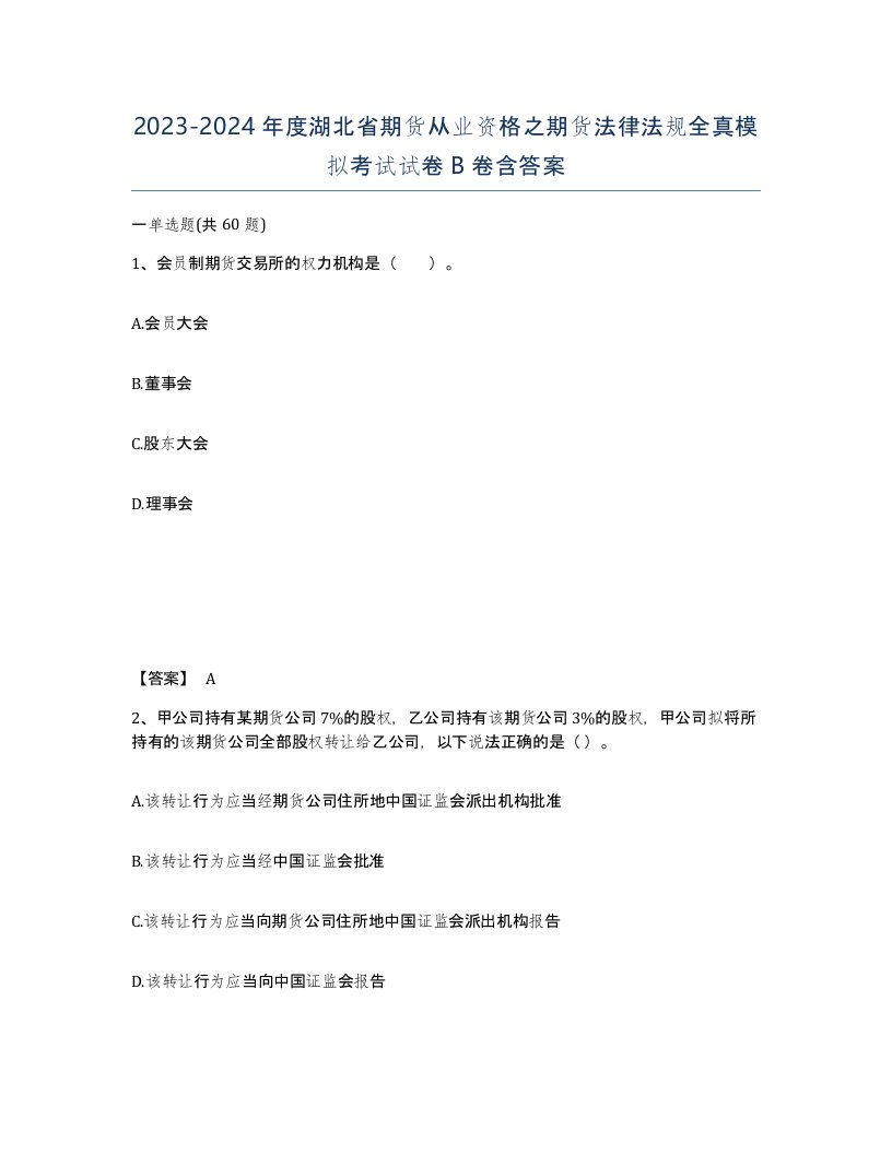 2023-2024年度湖北省期货从业资格之期货法律法规全真模拟考试试卷B卷含答案