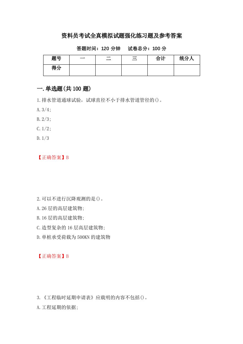 资料员考试全真模拟试题强化练习题及参考答案5