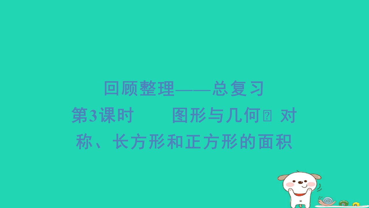 2024三年级数学下册回顾整理_总复习3图形与几何对称长方形和正方形的面积习题课件青岛版六三制